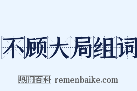 不顾大局组词是什么意思的图片